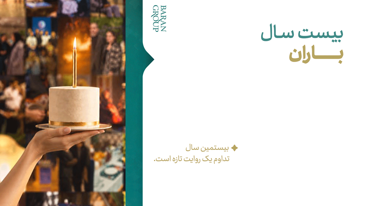 ۲۰ سال باران