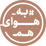 Baran-CSR-LOGO-به-هوای-هم