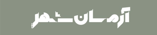 armanshahr-magazine-logo