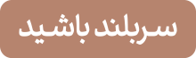 سربلند-باشید---گروه-باران