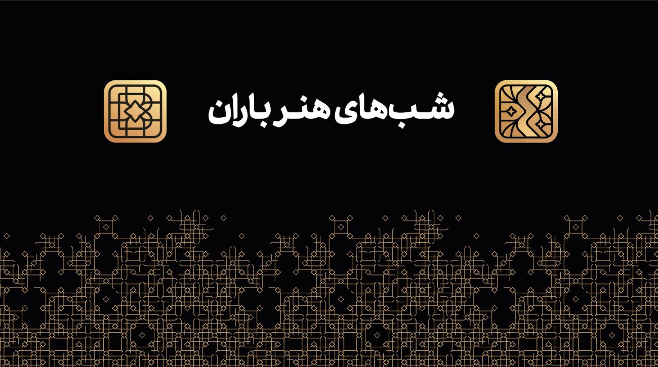 بنر-شب‌های-هنر-باران