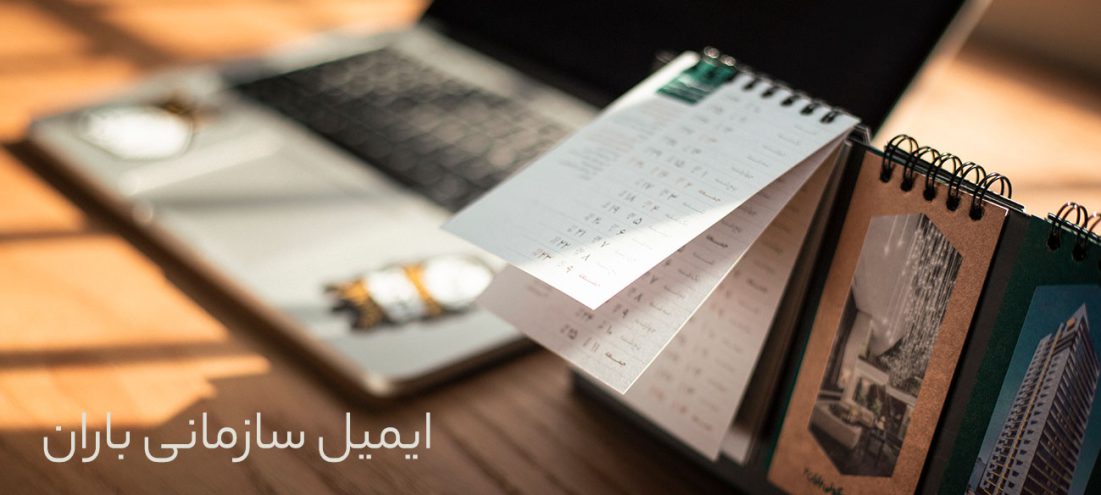 ایمیل-سازمانی-باران