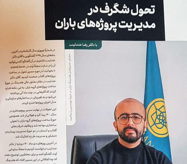 مجله آوند - مجله سازمانی گروه باران - شماره ۱۳ - نوروز ۱۴۰۱ (1)