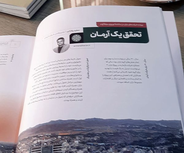 مجله آوند - مجله سازمانی گروه باران - شماره ۱۳ - نوروز ۱۴۰۱ (3)
