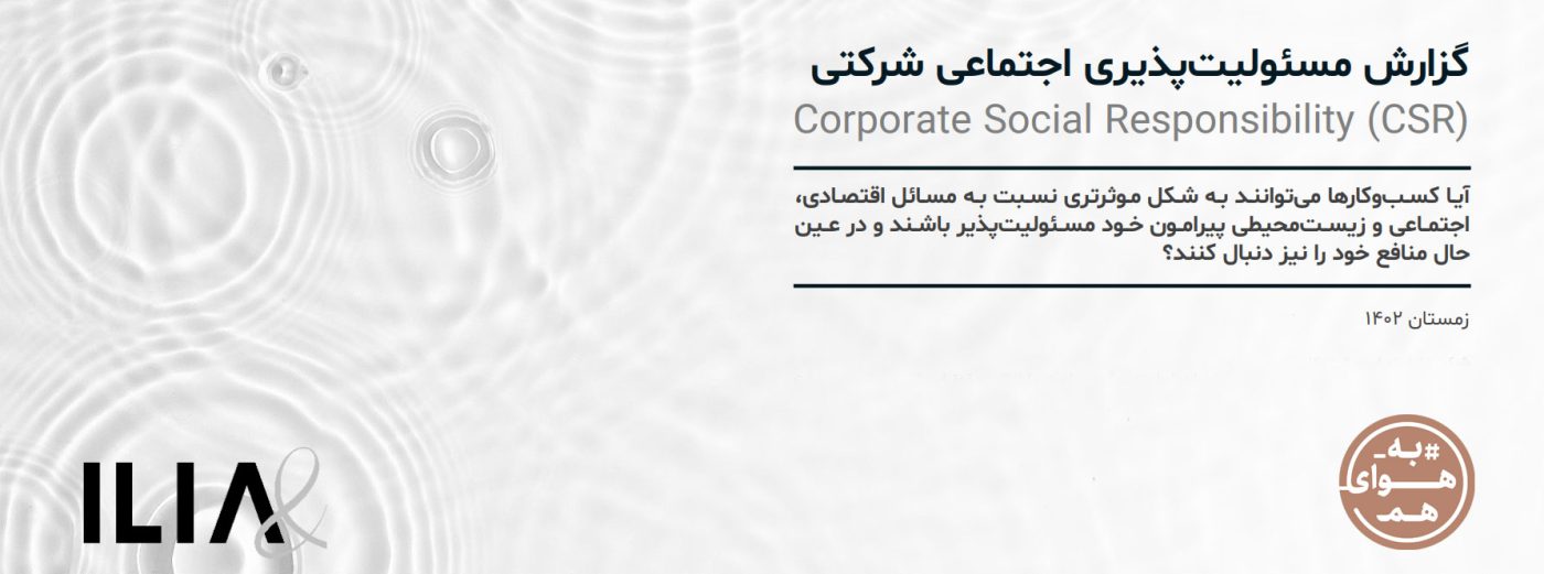 گزارش-مسؤولیت‌پذیری-اجتماعی-شرکتی-ایلیا---گروه-باران